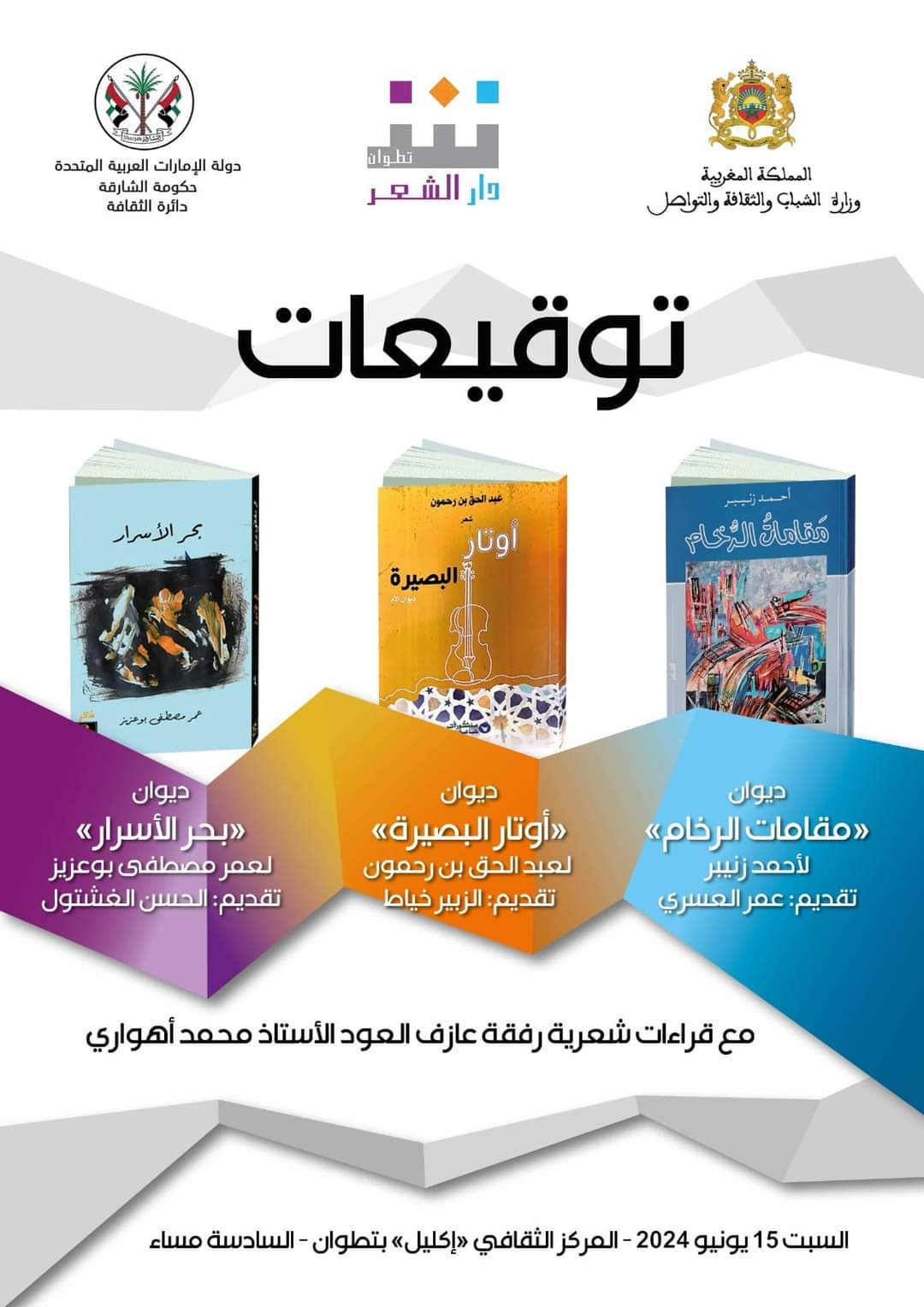 دار الشعر في تطوان تحتفي بدواوين أحمد زنيبر وعبد الحق بن رحمون وعمر بوعزيز 1 63f6222c de0b 4c07 b0f0 16492bb9bccd