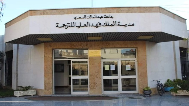 الخطأ الوارد في مذكرة الولوج لمدرسة الملك فهد العليا للترجمة “غير مقصود وتم تصويبه” 1 التسجيل بمدرسة الملك فهد العليا للترجمة بطنجة 2022 2023
