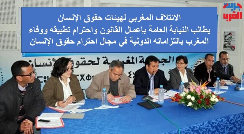 الإئتلاف المغربي لهيآت حقوق الإنسان يطالب النيابة العامة بإعمال القانون واحترام تطبيقه ووفاء المغرب بالتزاماته الدولية في مجال احترام حقوق الإنسان 1 في رسالة موجهة إلى رئاسة النيابة العامة