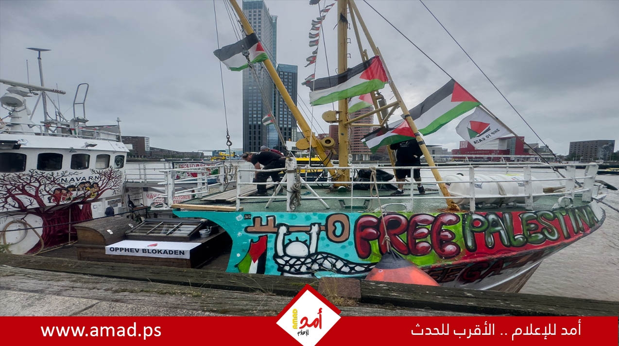 محفوفة بالمخاطر، السفينة "حنظلة" تستعد لكسر الحصار الإسرائيلي على غزة 1 1723839211 2494 8