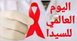 اليوم العالمي لمكافحة السيدا:مرور عشرين عامًا على تأسيس أكبر مركز مرجعي لرعاية مرضى السيدا في المغرب. 8 telechargement 6
