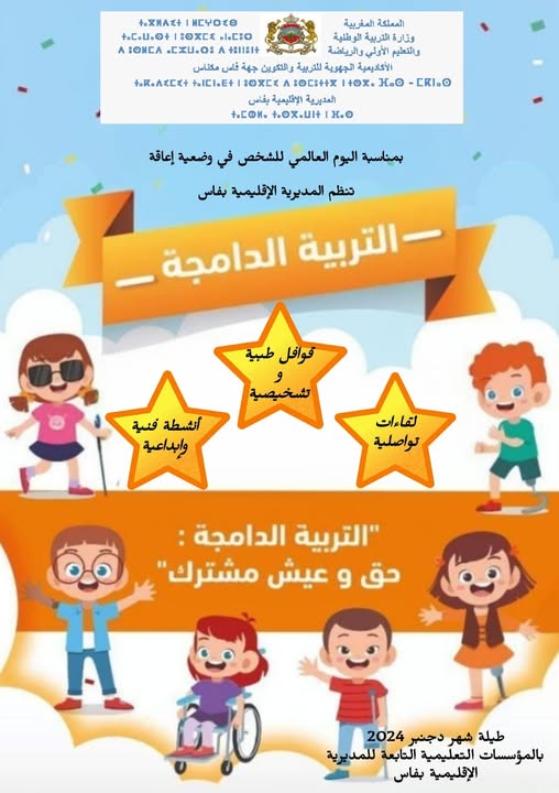 مديرية فاس للتعليم : اليوم العالمي للشخص المعاق 1 468714930 959136089582164 6926387078125777671 n