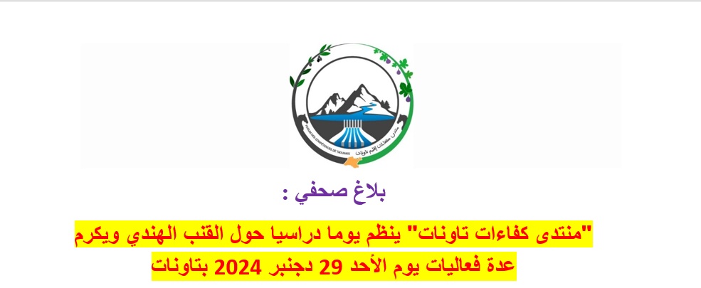 "منتدى كفاءات تاونات" ينظم يوما دراسيا حول القنب الهندي ويكرم عدة فعاليات يوم الأحد 29 دجنبر 2024 بتاونات 1 MontadaKafaateTaounate