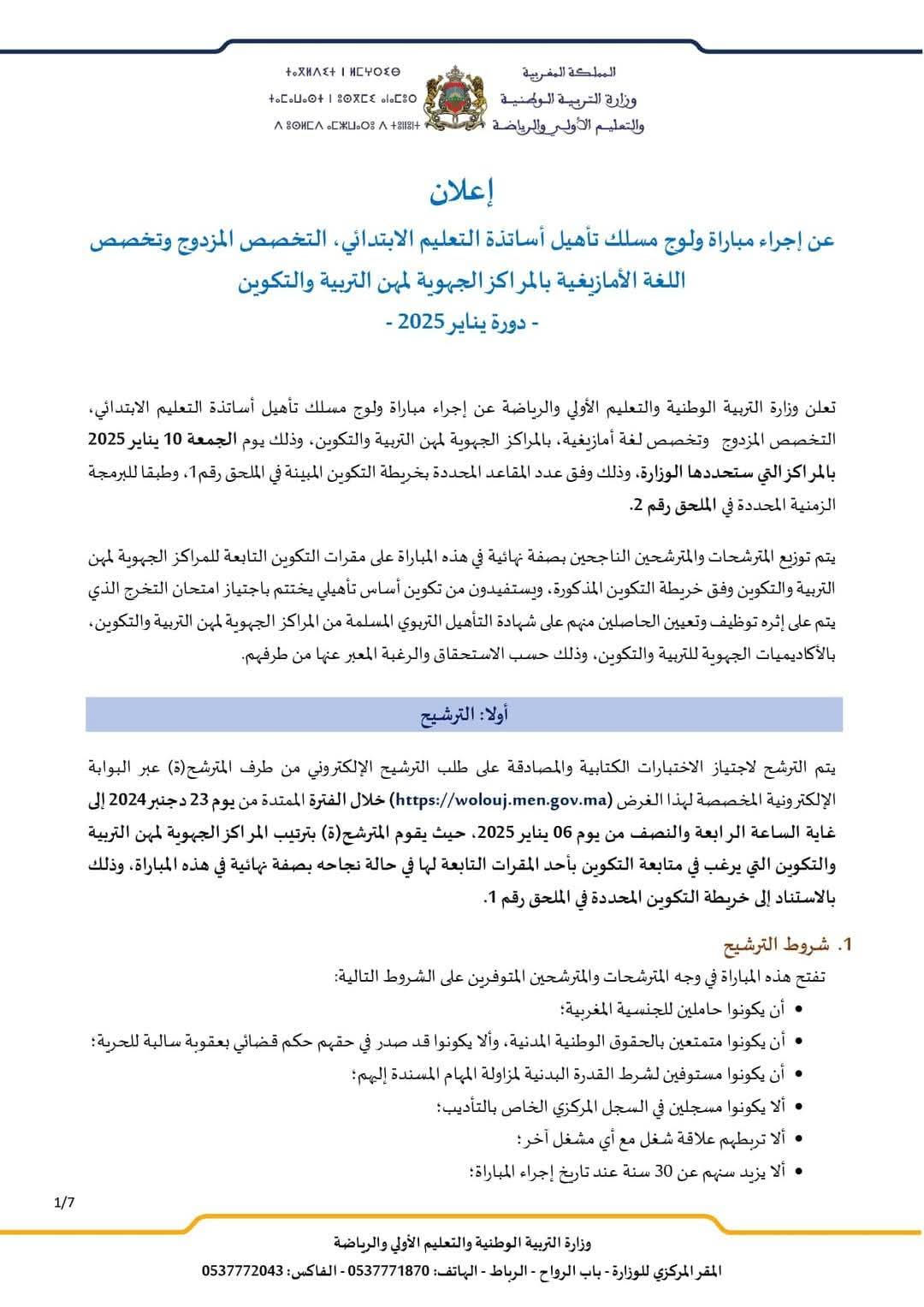 مباراة ولوج مسلك تأهيل أساتذة التعليم الابتدائي 1 WhatsApp Image 2024 12 23 a 13.32.38 a46558fc