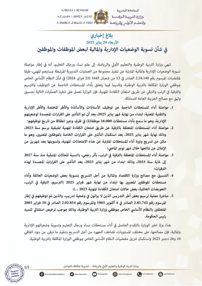 تسوية الوضعيات الإدارية والمالية لبعض موظفي التعليم 1 474956881 939645874995388 295343790424836099 n