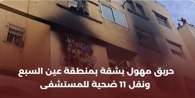 اندلع حريق كبير في شقة بمنطقة عين السبع، مما أدى إلى نقل 11 شخصًا إلى المستشفى. 1 hq720