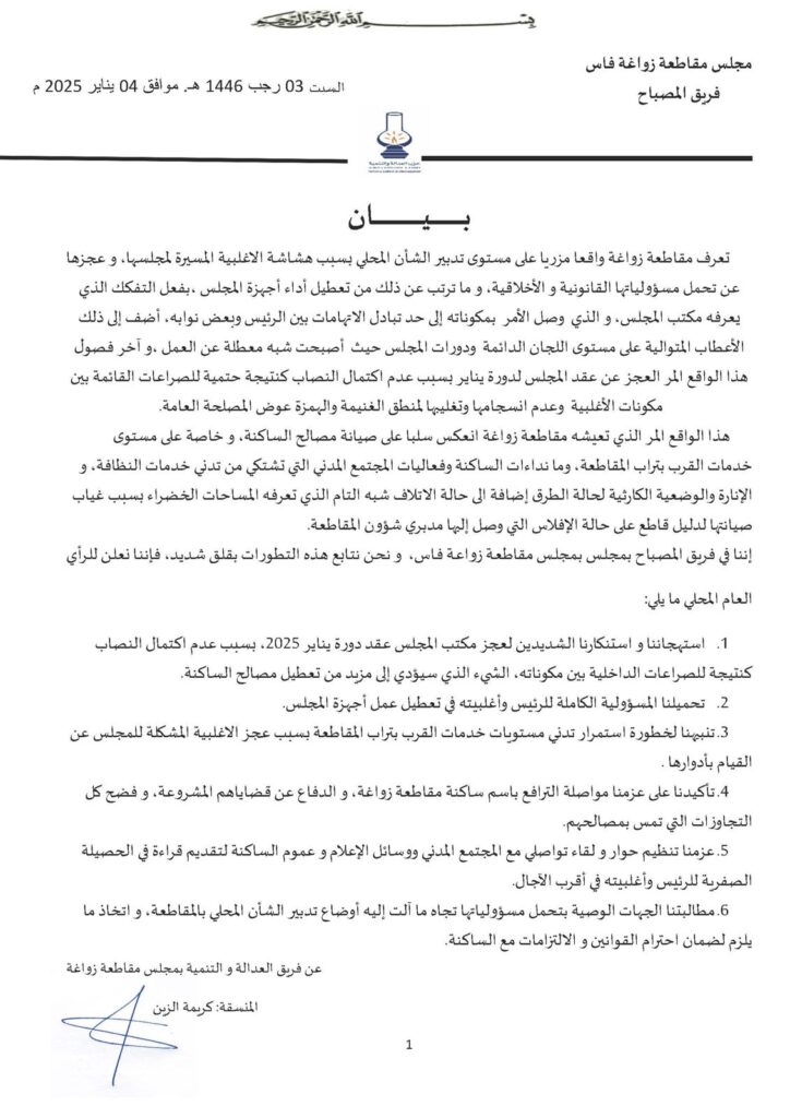 البيان-ا-زواغة-724x1024 مقاطعة زواغة: البيجيدي يعبر عن استيائه من الوضع السيء في إدارة الشأن المحلي ويحمّل الأغلبية "الهشة" المسؤولية الكاملة.