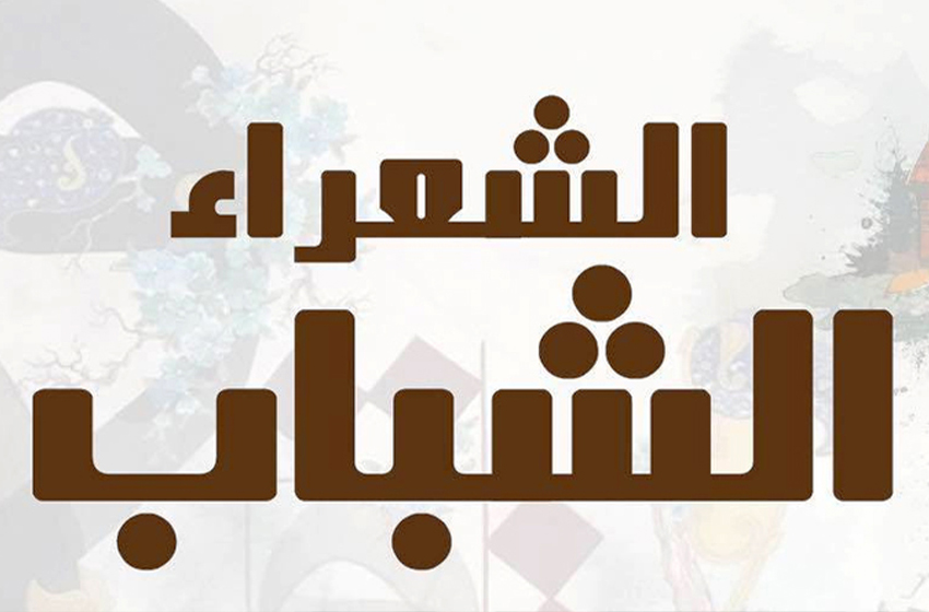 فتح باب الترشيح للدورة الرابعة لجائزة الشعراء الشباب 1 فتح باب الترشيح للدورة الرابعة لجائزة الشعراء الشباب وزارة