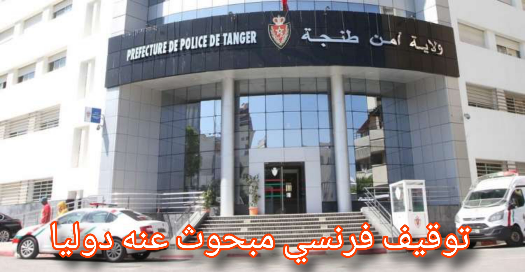 أمن طنجة: توقيف فرنسي بطنجة بناء على أمر دولي 12 Picsart 25 03 25 22 13 43 959