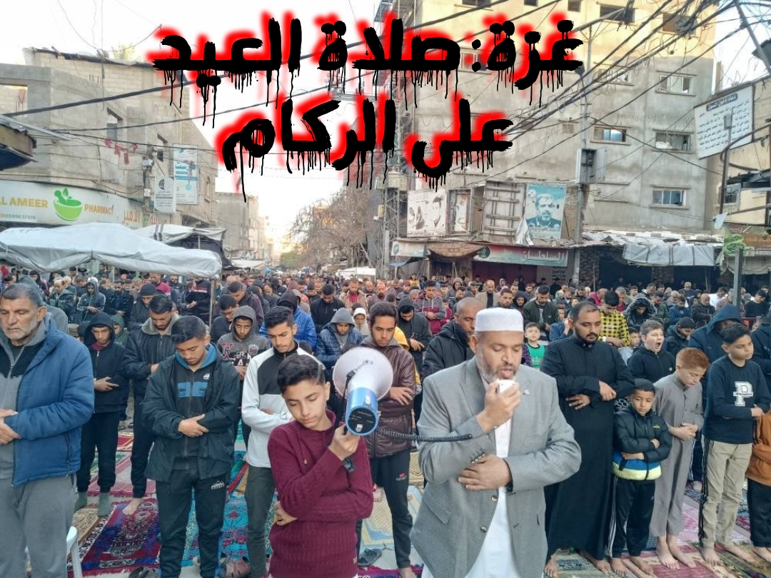 غزة: صلاة العيد على ركام المساجد رغم استمرار حرب الإبادة 1 img 1743337389790