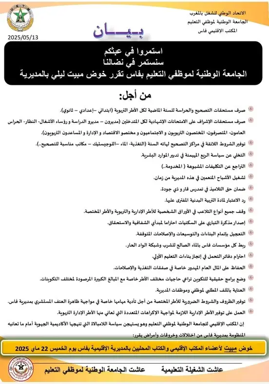 مبيت ليلي لنقابة UNTM بمديرية فاس 1 497502151 9528475887280191 1662729867901326731 n