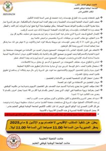 WhatsApp-Image-2025-05-04-a-19.29.37_40ba846d-211x300 نقابة UNTM بفاس : اعتصام ودعوة لإيفاد لجان للتحقيق