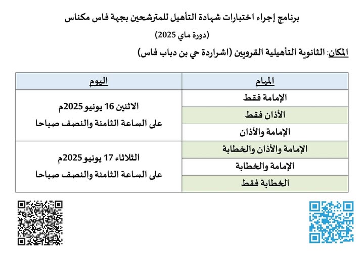 اختبارات شهادة التأهيل بوزارة الأوقاف جهة فاس 1 505735618 1137588221742201 6174198190430499450 n