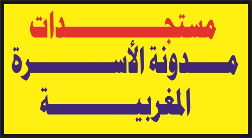 عبد الله الفاسي يكتب. وزارة العدل تسوّق الخلاف الدّاخلي نجاحا دوليا 6 مستجدات مدونة الأسرة المغربية