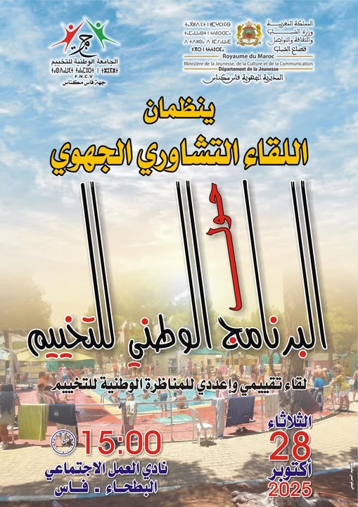 اللقاء التشاوري الجهوي حول البرنامج الوطني للتخييم ومجالاته 1 571259535 1121191516766622 7811216301752097512 n