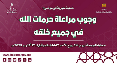 وجوب مراعاة حرمات الله في جميع خلقه»“ موضوع “الخطبة الموحدة” غدا الجمعة" 3 preche de vendredi 15102025 site
