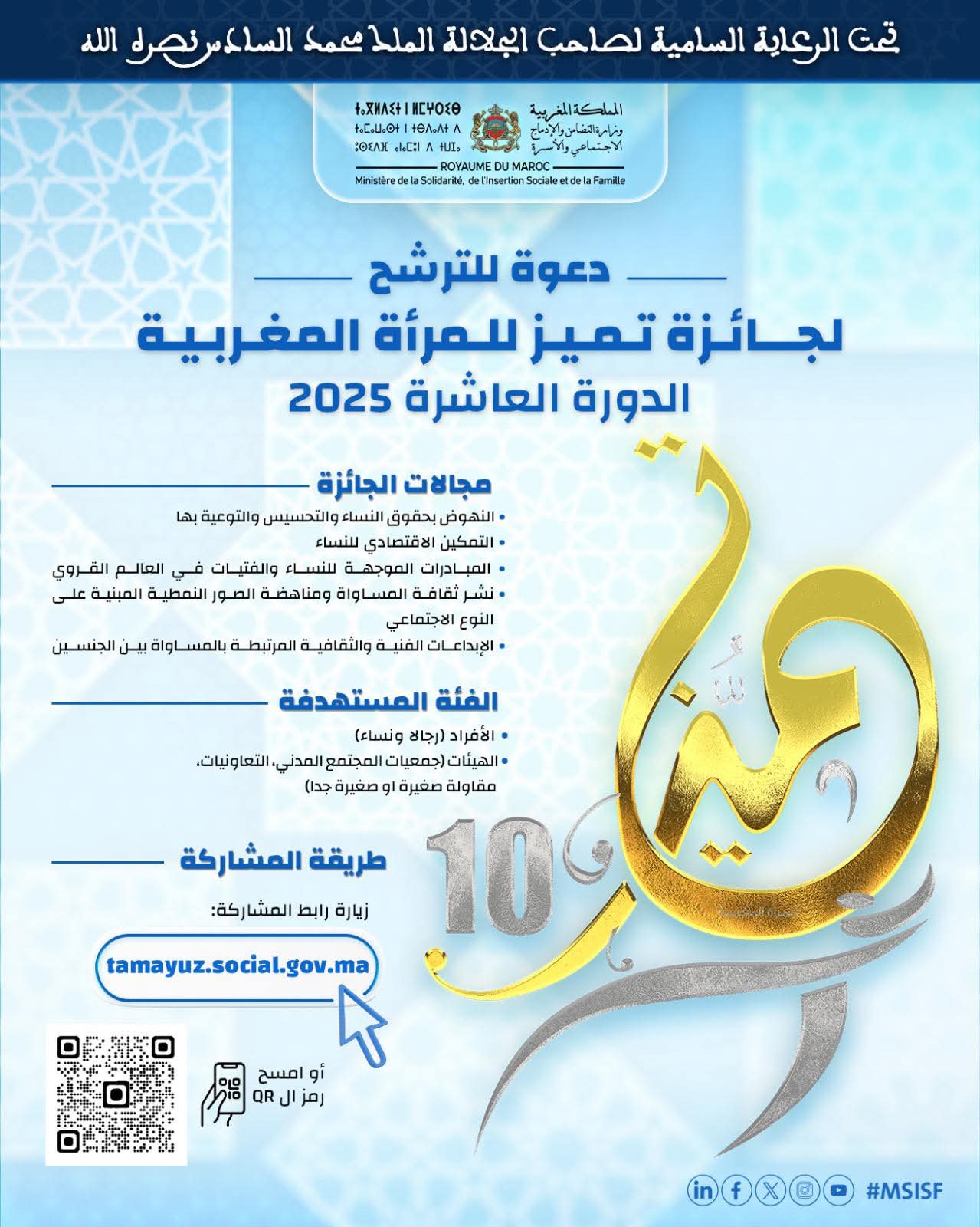 دعوة للترشح للدورة العاشرة 2025 لجائزة تميز للمرأة المغربية 5 d9402f44 d585 435b b6a5 4dc118d854e6