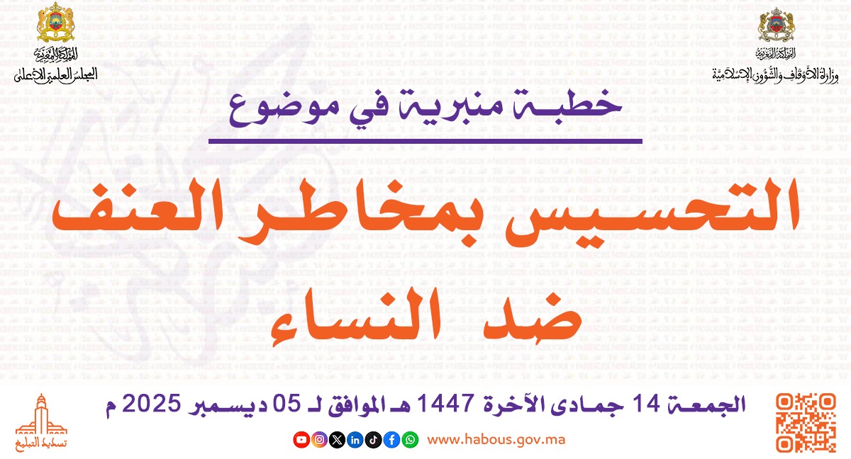خطبة ليوم 14جمادى الآخرة 1447 هـ الموافق لـ 5 دجنبر2025م: التحسيس بمخاطر العنف ضد النساء 1 WhatsApp Image 2025 12 04 at 14.50.09.jpegHHHHH
