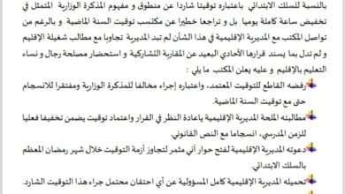 رجال التعليم يحتجون على التوقيت الرمضاني بمديرية فاس 1 fa4511d5 aedb 4c81 90a9 a5929a9b5b29