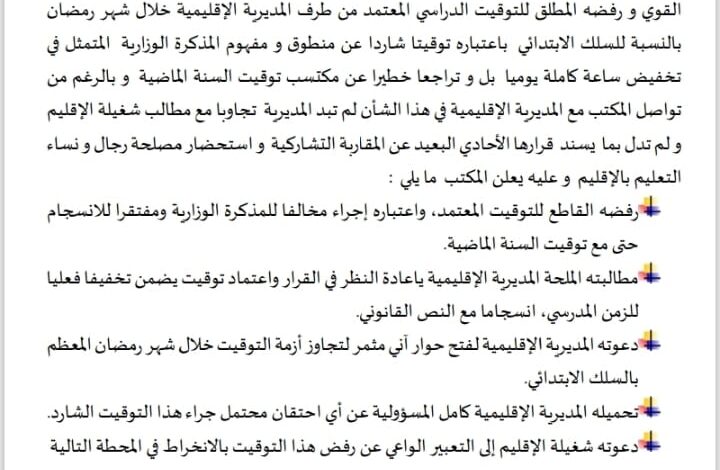 رجال التعليم يحتجون على التوقيت الرمضاني بمديرية فاس 1 fa4511d5 aedb 4c81 90a9 a5929a9b5b29