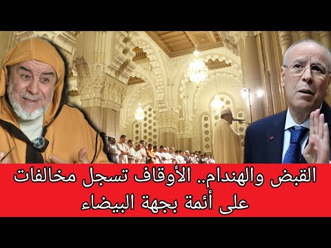 الشيخ عبد الله النهاري يرد على الأوقاف بجهة الدار البيضاء على ما اعتبرتها مخالفات رصدتها في المساجد 1 hqdefault