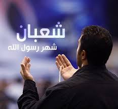 images-25 شعبان هو وقت مثالي للتحضير الروحي والعبادي لشهر رمضان.