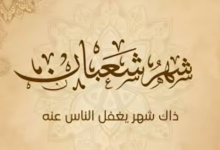 شعبان هو وقت مثالي للتحضير الروحي والعبادي لشهر رمضان. 16 telechargement 21