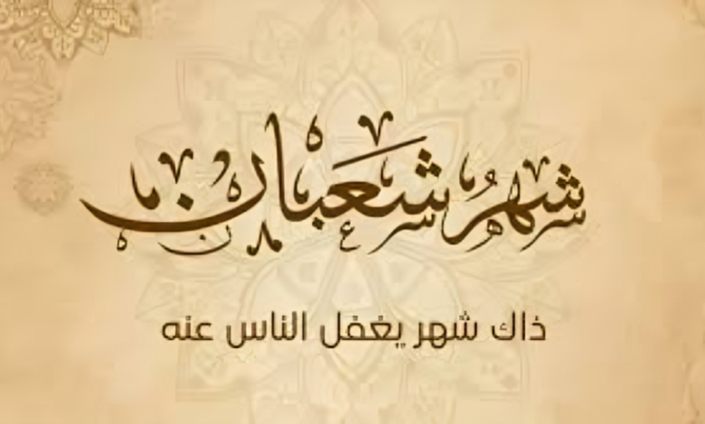 شعبان هو وقت مثالي للتحضير الروحي والعبادي لشهر رمضان. 1 telechargement 21