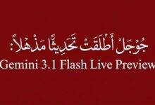 جوجل أطلقت تحديثًا مذهلاً: Gemini 3.1 Flash Live Preview 58 658878724 1510475547745927 6484787662458387730 n