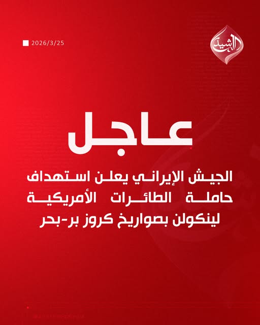 659670107_1405959391576139_3647933054283058443_n الجيش الإيراني يعلن استهداف حاملة الطائرات الأمريكية لينكولن بصواريخ كروز بر- بحر