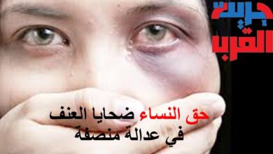 فاس: الدعوة لتسهيل وصول النساء اللواتي تعرضن للعنف إلى عدالة عادلة. 1 حق النساء ضحايا العنف في عدالة منصفة1