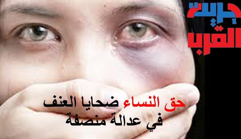 فاس: الدعوة لتسهيل وصول النساء اللواتي تعرضن للعنف إلى عدالة عادلة. 1 حق النساء ضحايا العنف في عدالة منصفة1