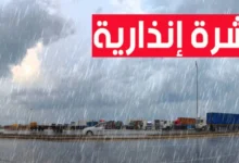 نشرة إنذارية من المديرية العامة للأرصاد الجوية، مستوى يقظة برتقالية 8 نشرة اندارية