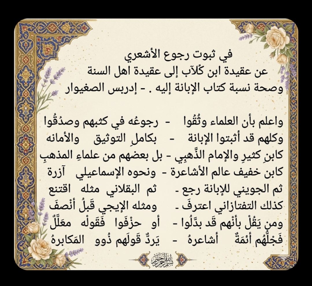 WhatsApp-Image-2026-04-22-at-00.40.22 الباحث إدريس الصغيوار: في ثبوتِ رجوع الأشعري عن عقيدة ابن كُلاَّب إلى عقيدة اهل السنة وصحة نسبة كتاب الإبانة إليه .