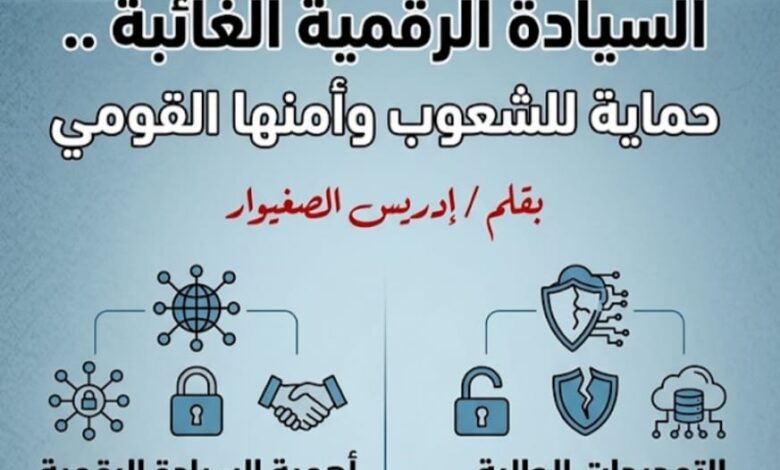 الباحث إدريس الصغيوار: السيادة الرقمية الغائبة .. حماية للشعوب وأمنها القومي - 1 WhatsApp Image 2026 04 23 at 15.29.48