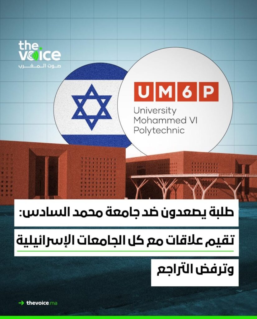 جامعة محمد السادس في قلب التطبيع 14 3667fab2 cd73 4fcc 9135 d00ed2df2e48