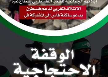 الإئتلاف المغربي لدعم فلسطين يدعو لوقفة احتجاجية