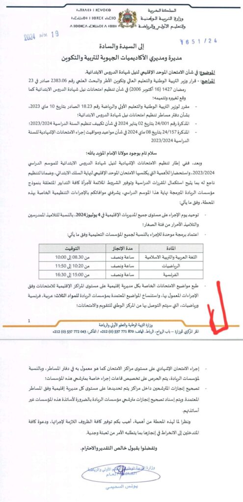 يوم وطني موحد لاجتياز امتحان نيل شهادة الدروس الابتدائية 4 522227c3 32b1 482e bfd0 e12029777499