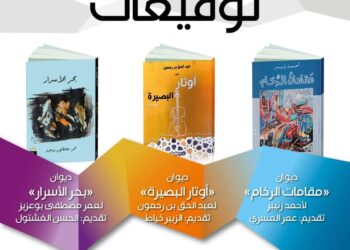 دار الشعر في تطوان تحتفي بدواوين أحمد زنيبر وعبد الحق بن رحمون وعمر بوعزيز
