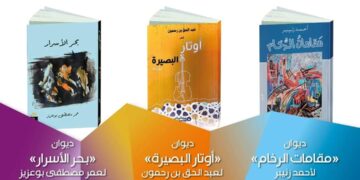 دار الشعر في تطوان تحتفي بدواوين أحمد زنيبر وعبد الحق بن رحمون وعمر بوعزيز