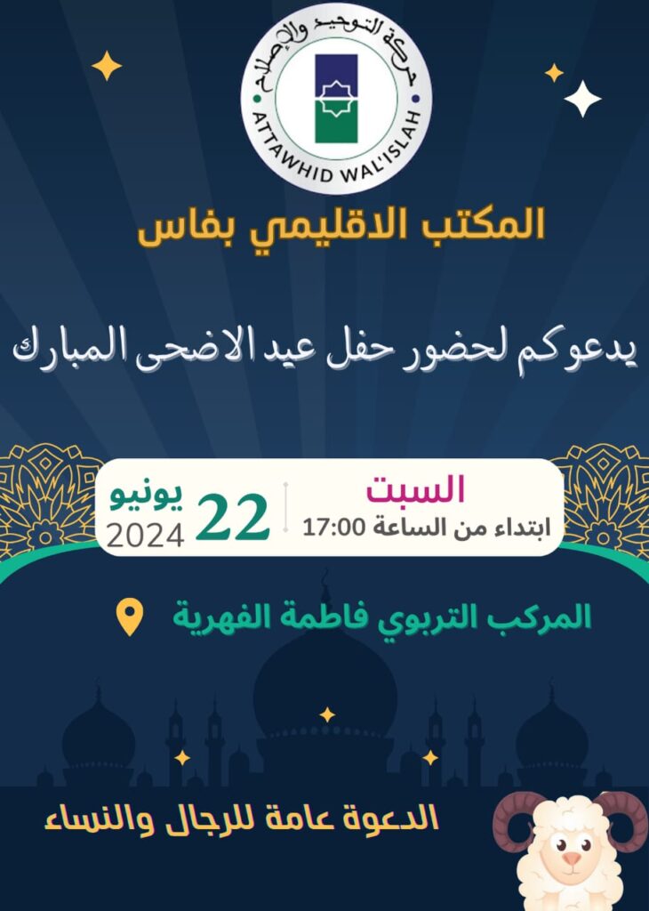 المكتب الإقليمي لحركة التوحيد و الاصلاح فرع فاس يدعو لحضور حفل العيد 25 الحفل
