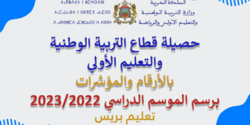 حصيلة قطاع التربية الوطنية والتعليم الأولي بالأرقام والمؤشرات برسم الموسم الدراسي 2023/2024