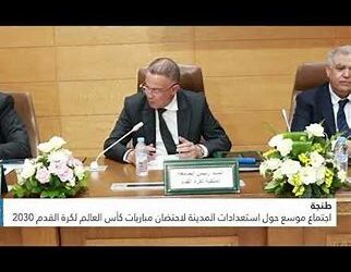 طنجة.. اجتماع موسع حول استعدادات المدينة لاحتضان مباريات كأس العالم لكرة القدم 2030