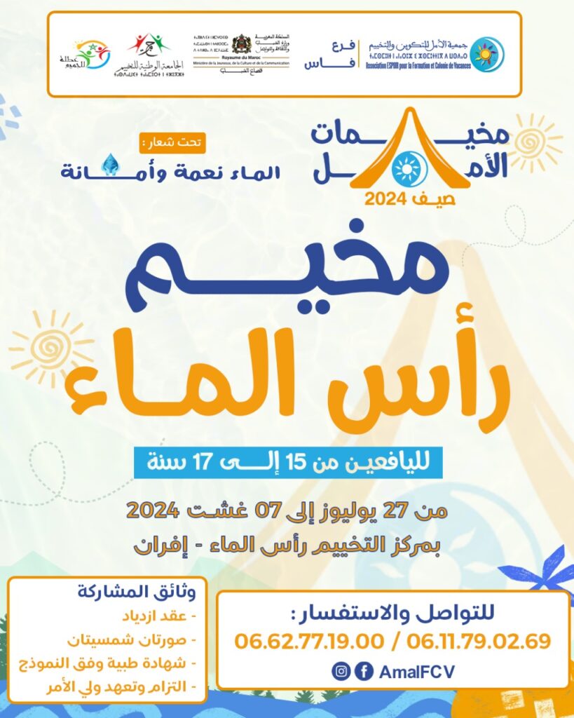 مخيم لجمعية الأمل للتكوين والتخييم 10 WhatsApp Image 2024 07 23 a 11.26.36 7285d709