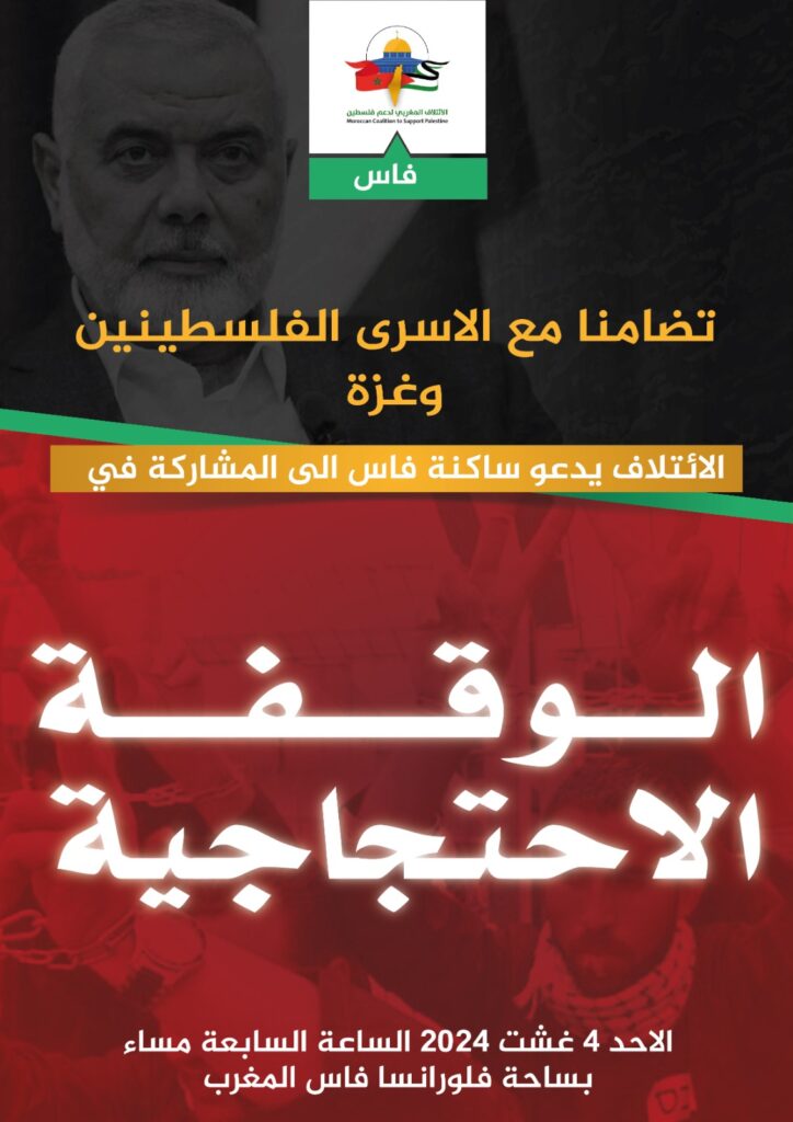 الائتلاف المغربي لدعم فلسطين يدعو للمشاركة في المسيرة الوطنية ليوم السبت 03 غشت 2024 بالرباط 1 WhatsApp Image 2024 08 02 a 17.59.24 6b5dc777