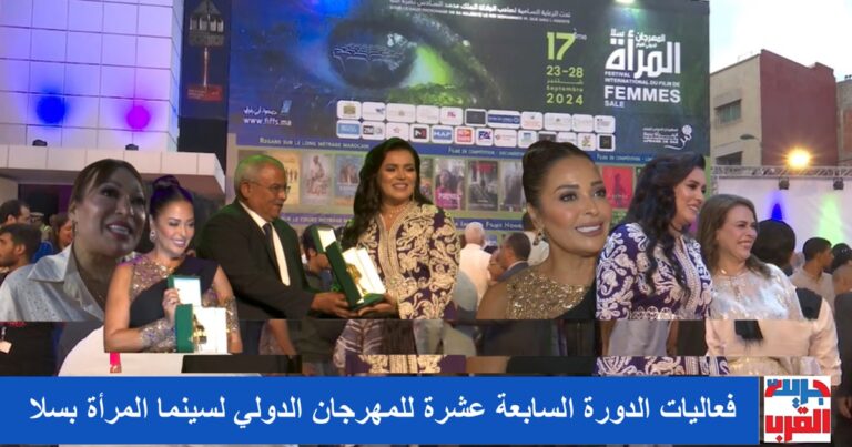 فعاليات الدورة 17 للمهرجان الدولي لفيلم المرأة بسلا1200X630