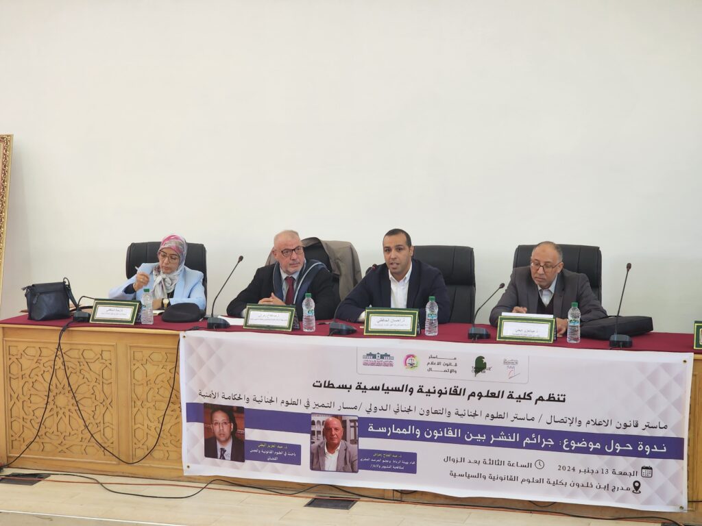 ندوة علمية بجامعة الحسن الثاني بسطات تناقش جرائم النشر بين القانون والممارسة 8 7c2f07a9 7c31 4225 b74e a3560502ab75