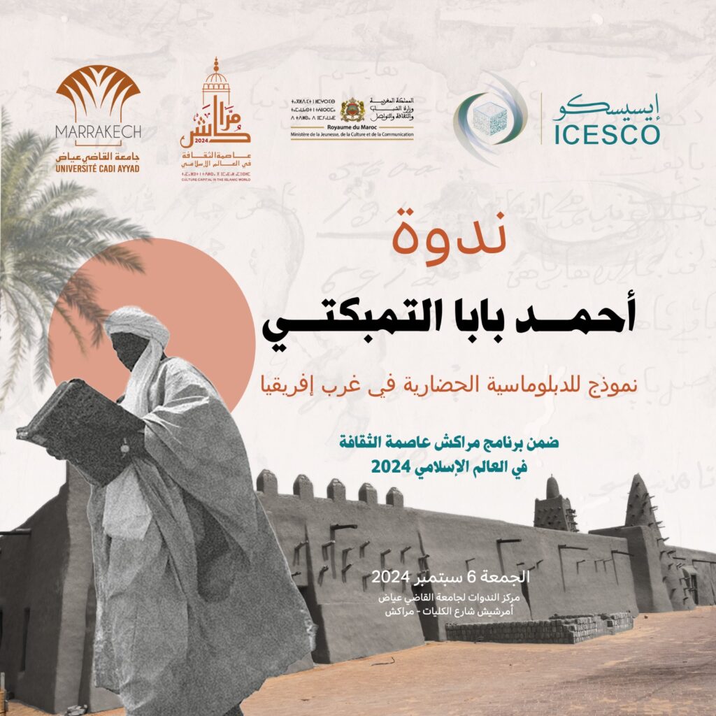 الإيسيسكو تصدر كتاب حول أحمد بابا التمبكتي ودوره في الدبلوماسية الحضارية 1 1
