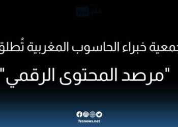 جمعية خبراء الحاسوب المغربية تُطلق “مرصد المحتوى الرقمي”