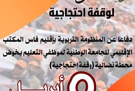 غضب تعليمي بفاس بسبب التخبط والعشوائية 1 غضب تعليمي بفاس بسبب التخبط والعشوائية